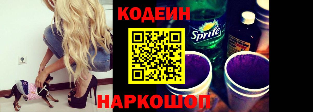 Codein Purple Drank  Вход с VPN  Codein Purple Drank  Орехово-Зуево 
